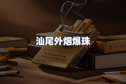 汕尾外烟爆珠