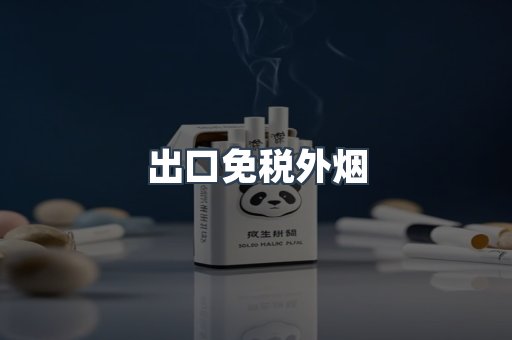 出口免税外烟
